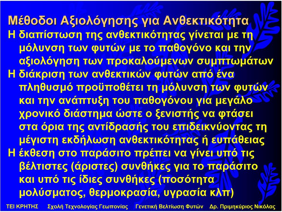 µεγάλο χρονικό διάστηµα ώστε ο ξενιστής να φτάσει στα όρια της αντίδρασής του επιδεικνύοντας τη µέγιστη εκδήλωση ανθεκτικότητας ή ευπάθειας