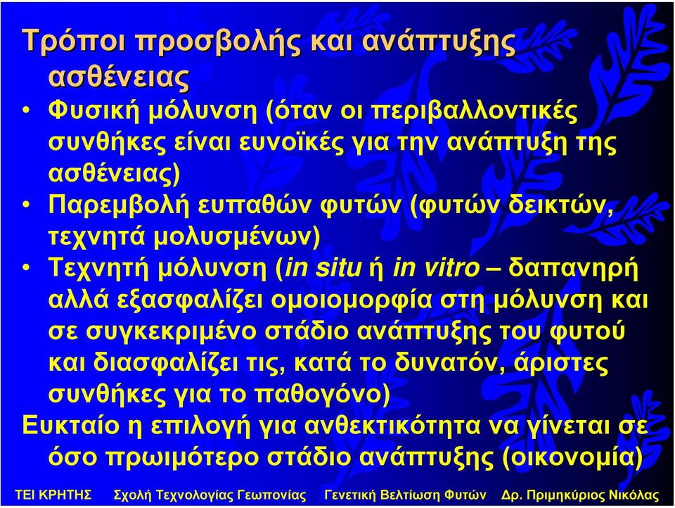 αλλά εξασφαλίζει οµοιοµορφία στη µόλυνση και σε συγκεκριµένο στάδιο ανάπτυξης του φυτού και διασφαλίζει τις, κατά το