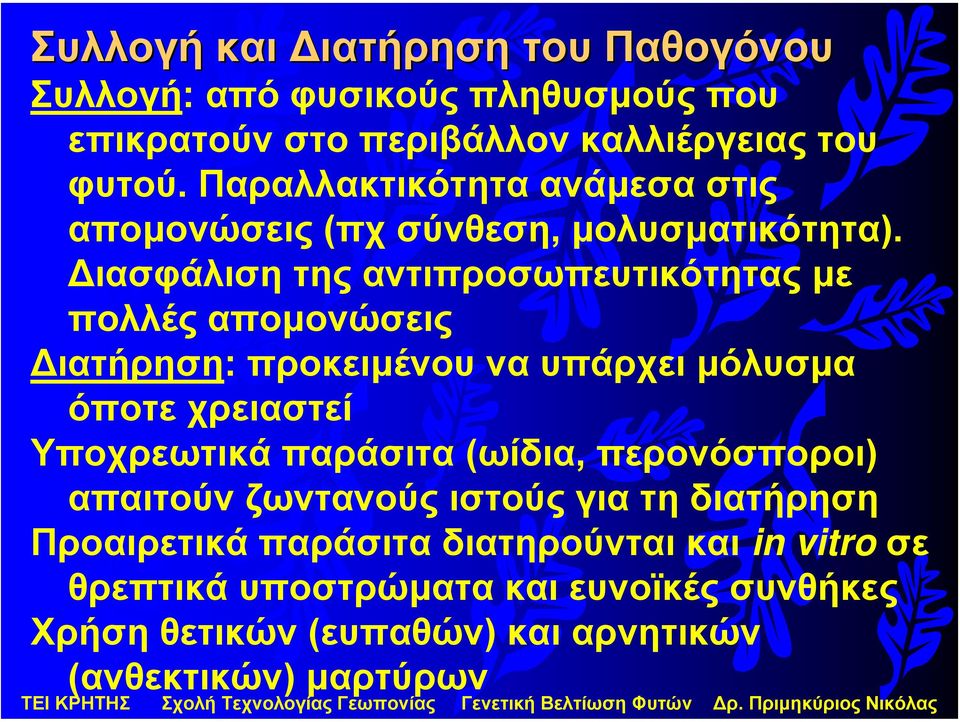 ιασφάλιση της αντιπροσωπευτικότητας µε πολλές αποµονώσεις ιατήρηση: προκειµένου να υπάρχει µόλυσµα όποτε χρειαστεί Υποχρεωτικά παράσιτα