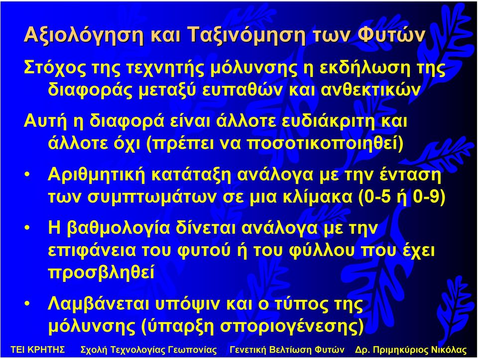 κατάταξη ανάλογα µε τηνένταση των συµπτωµάτων σε µια κλίµακα (0-5 ή 0-9) Ηβαθµολογία δίνεται ανάλογα µε την