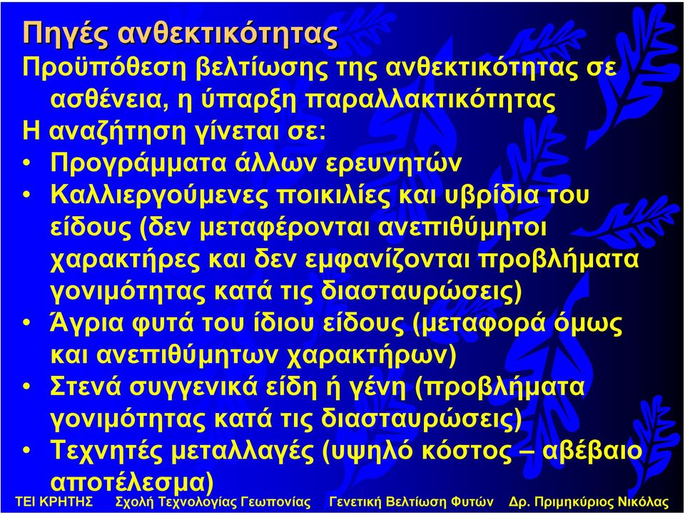 εµφανίζονται προβλήµατα γονιµότητας κατά τις διασταυρώσεις) Άγριαφυτάτουίδιουείδους(µεταφορά όµως και ανεπιθύµητων χαρακτήρων)