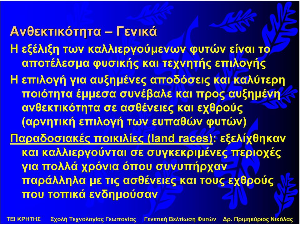 εχθρούς (αρνητική επιλογή των ευπαθών φυτών) Παραδοσιακές ποικιλίες (land races): εξελίχθηκαν και καλλιεργούνται σε