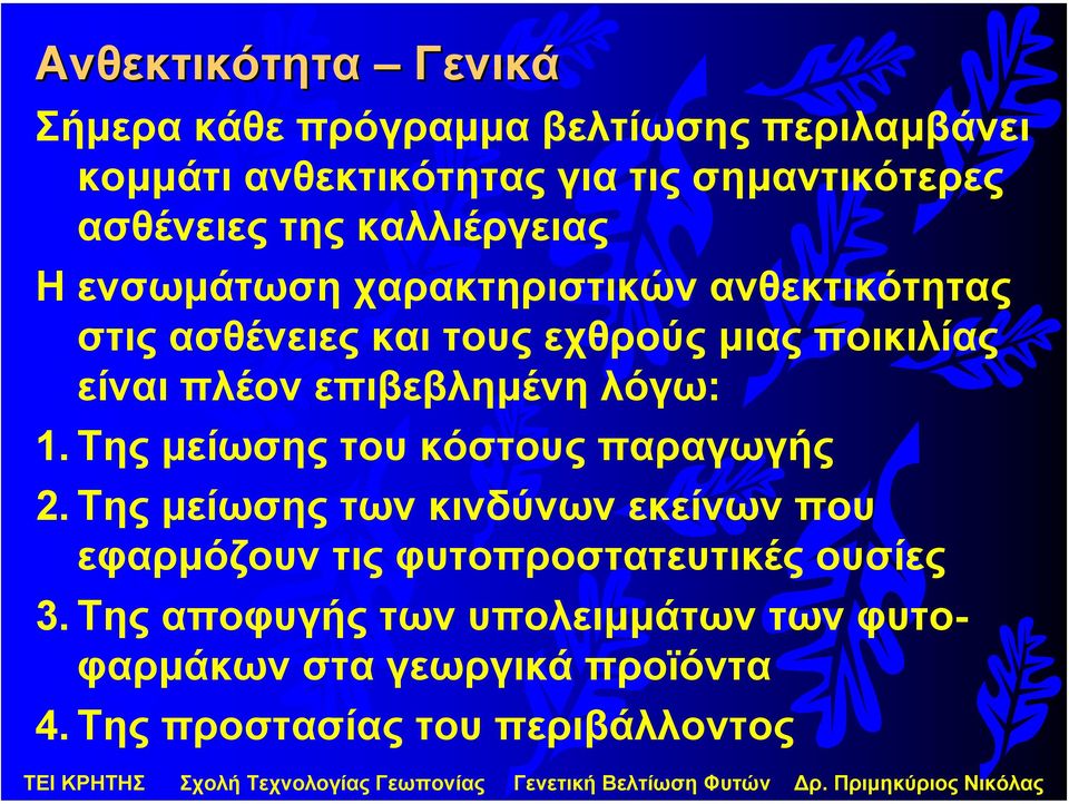 επιβεβληµένη λόγω: 1. Της µείωσης του κόστους παραγωγής 2.