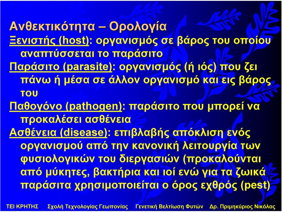 προκαλέσει ασθένεια Ασθένεια (disease): επιβλαβής απόκλιση ενός οργανισµού από την κανονική λειτουργία των φυσιολογικών