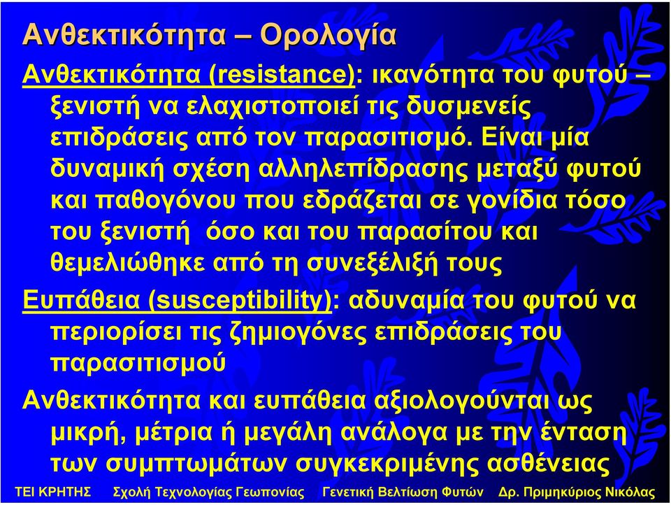 Είναι µία δυναµική σχέση αλληλεπίδρασης µεταξύ φυτού και παθογόνου που εδράζεται σε γονίδια τόσο του ξενιστή όσο και του παρασίτου και