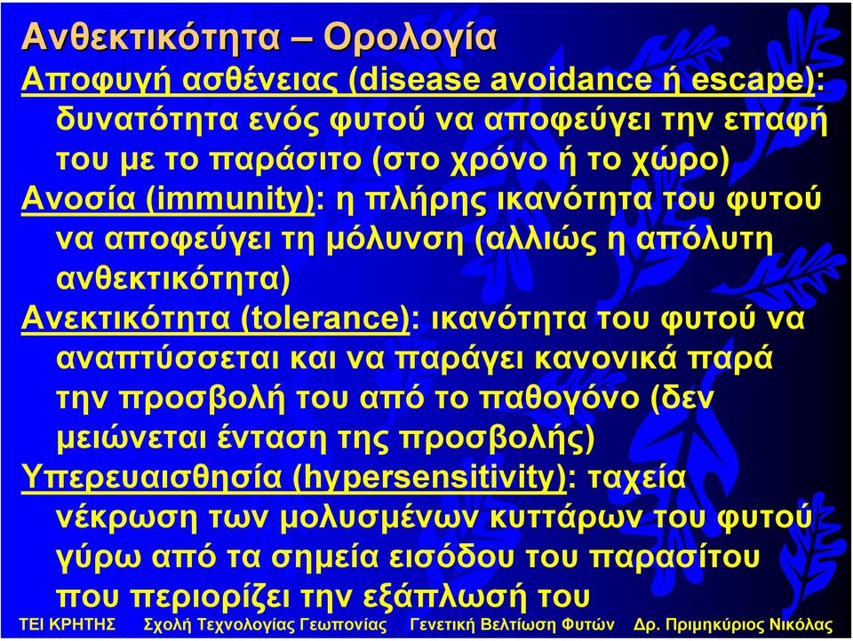Ανεκτικότητα (tolerance): ικανότητα του φυτού να αναπτύσσεται και να παράγει κανονικά παρά τηνπροσβολήτουαπότοπαθογόνο(δεν µειώνεται ένταση