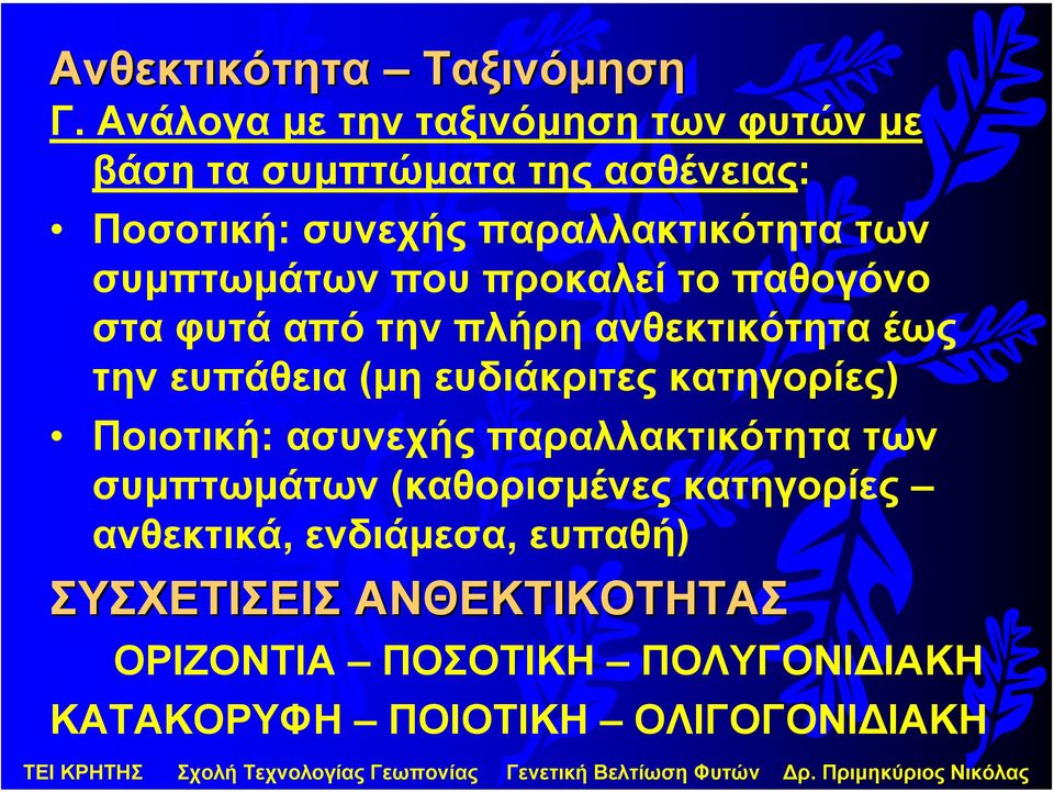 συµπτωµάτων που προκαλεί το παθογόνο στα φυτά από την πλήρη ανθεκτικότητα έως την ευπάθεια (µη ευδιάκριτες