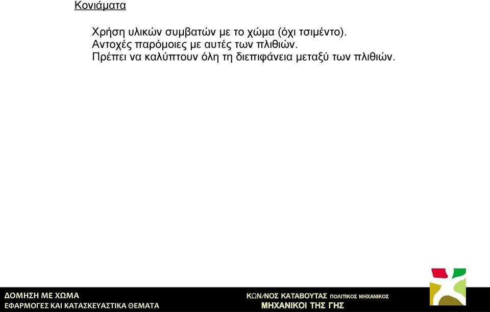 Αντοχές παρόμοιες με αυτές των πλιθιών.