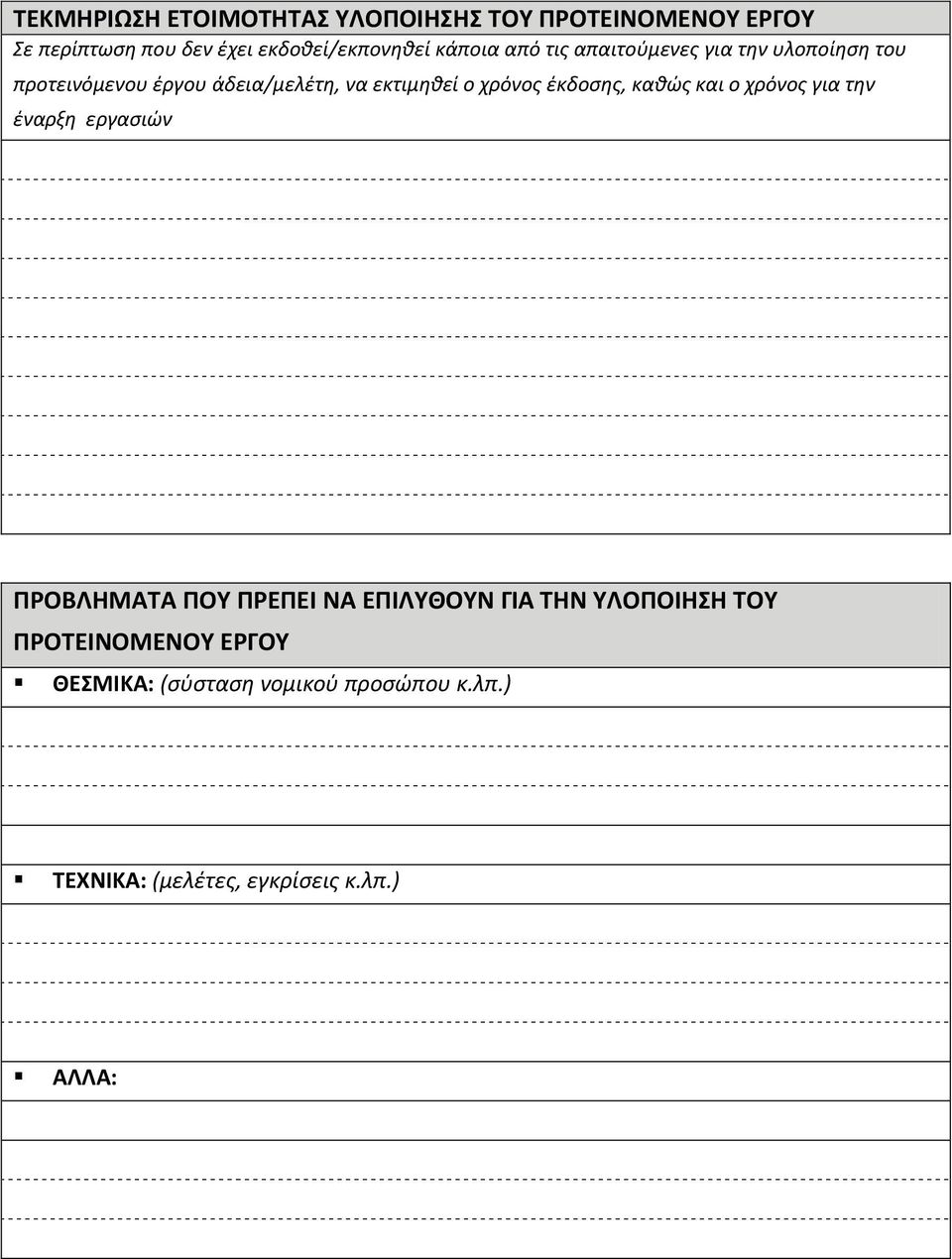 χρόνος έκδοσης, καθώς και ο χρόνος για την έναρξη εργασιών ΠΡΟΒΛΗΜΑΤΑ ΠΟΥ ΠΡΕΠΕΙ ΝΑ ΕΠΙΛΥΘΟΥΝ ΓΙΑ ΤΗΝ