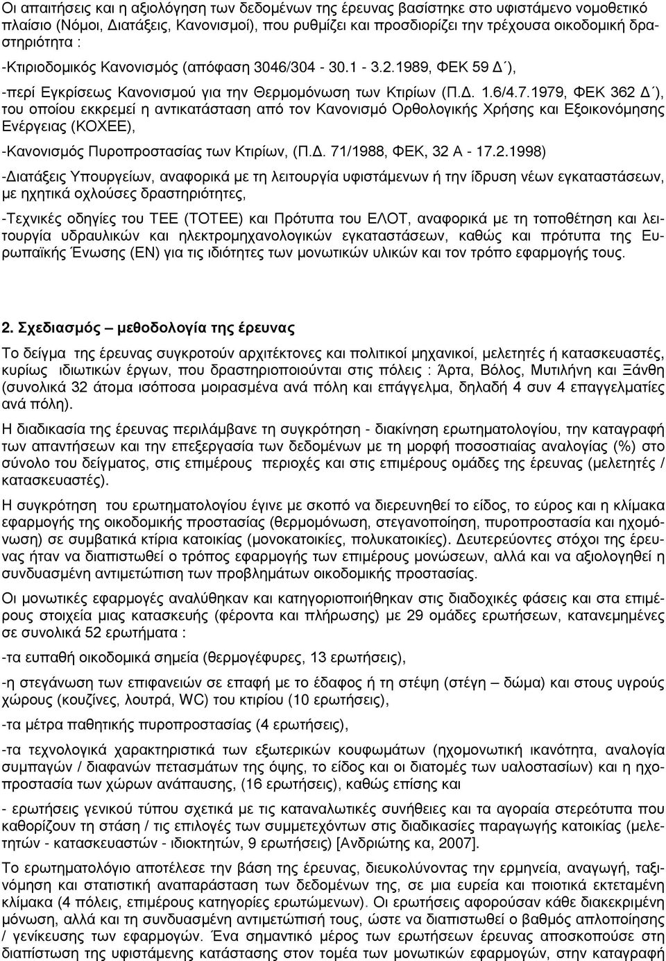 1979, ΦΕΚ 362 Δ ), του οποίου εκκρεμεί η αντικατάσταση από τον Κανονισμό Ορθολογικής Χρήσης και Εξοικονόμησης Ενέργειας (ΚΟΧΕΕ), -Κανονισμός Πυροπροστασίας των Κτιρίων, (Π.Δ. 71/1988, ΦΕΚ, 32 Α - 17.