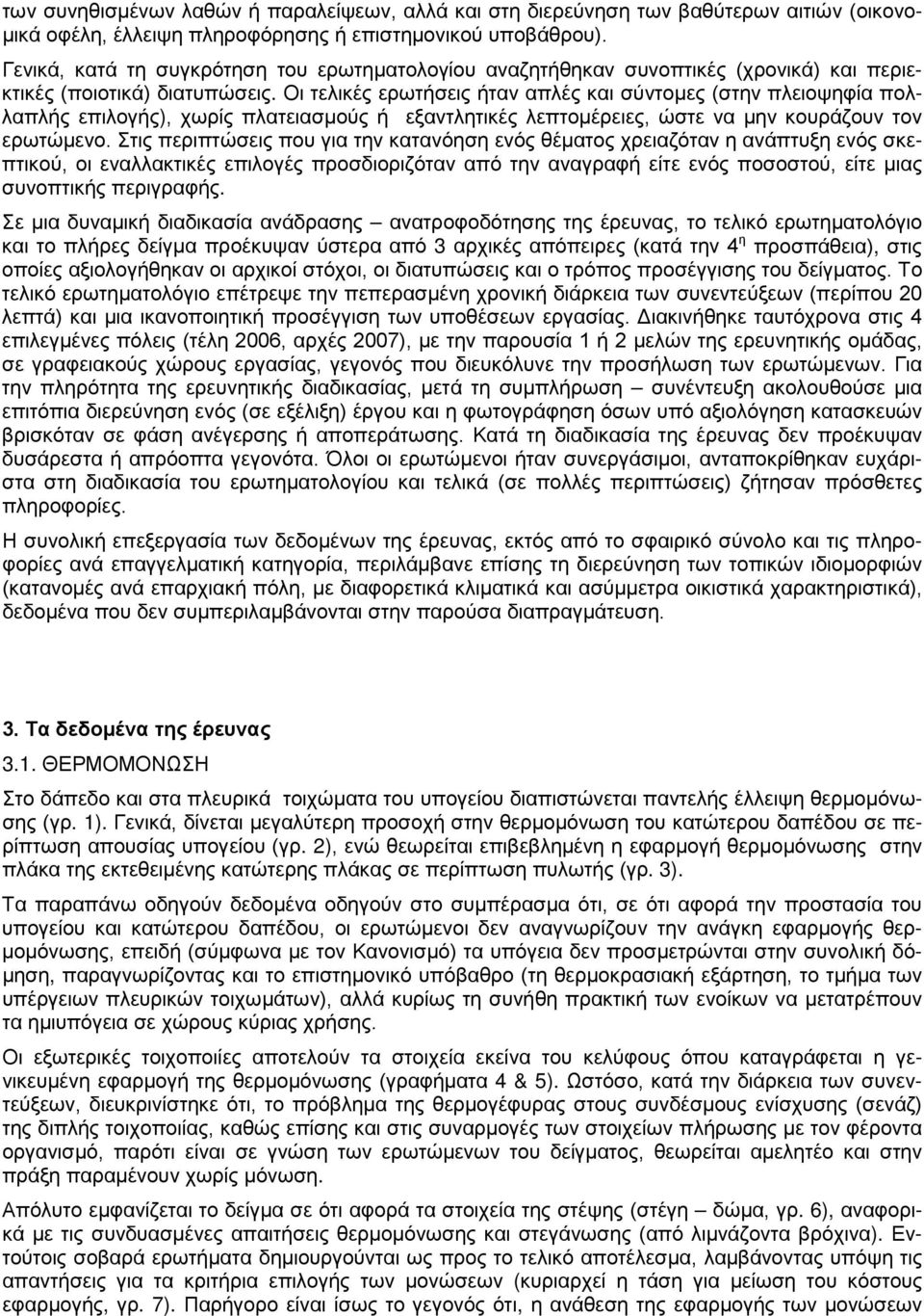 Οι τελικές ερωτήσεις ήταν απλές και σύντομες (στην πλειοψηφία πολλαπλής επιλογής), χωρίς πλατειασμούς ή εξαντλητικές λεπτομέρειες, ώστε να μην κουράζουν τον ερωτώμενο.