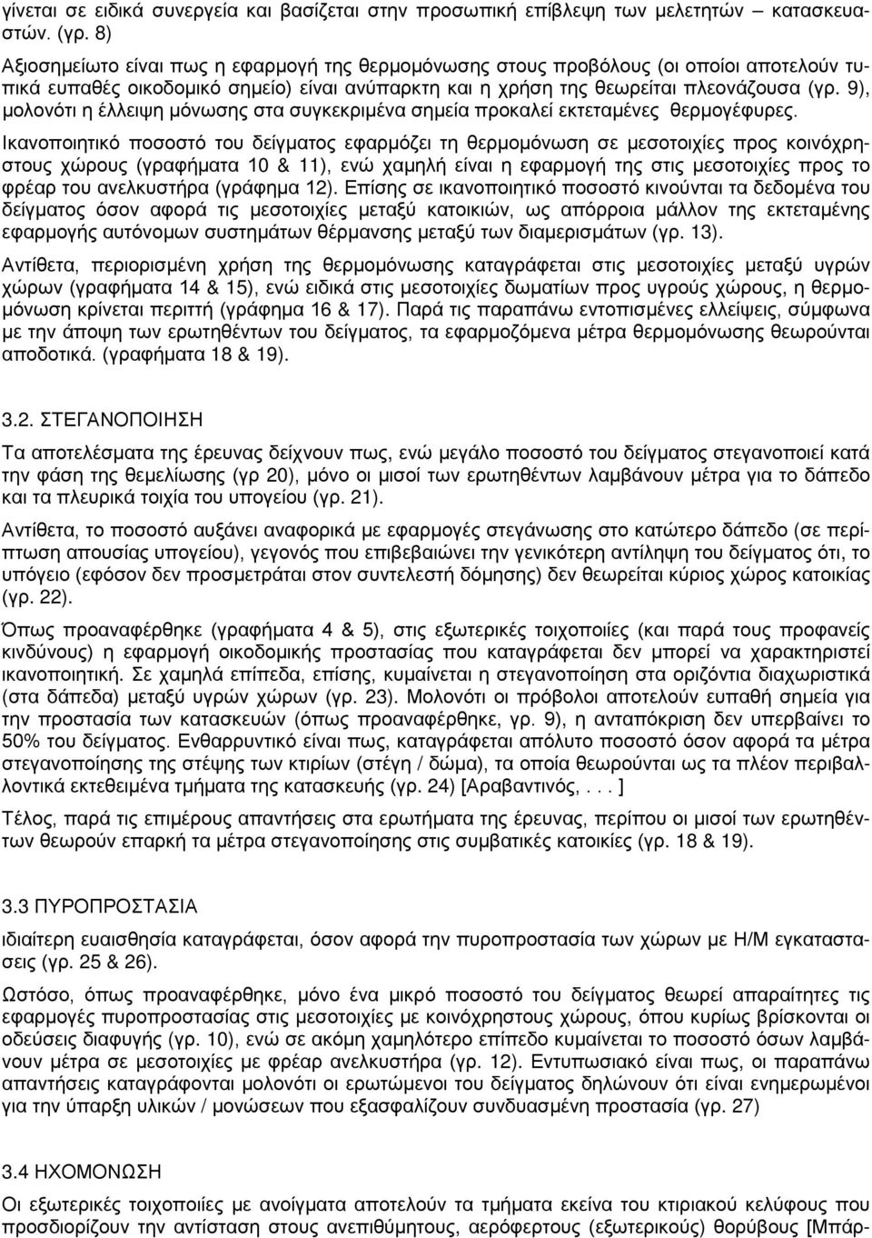 9), μολονότι η έλλειψη μόνωσης στα συγκεκριμένα σημεία προκαλεί εκτεταμένες θερμογέφυρες.