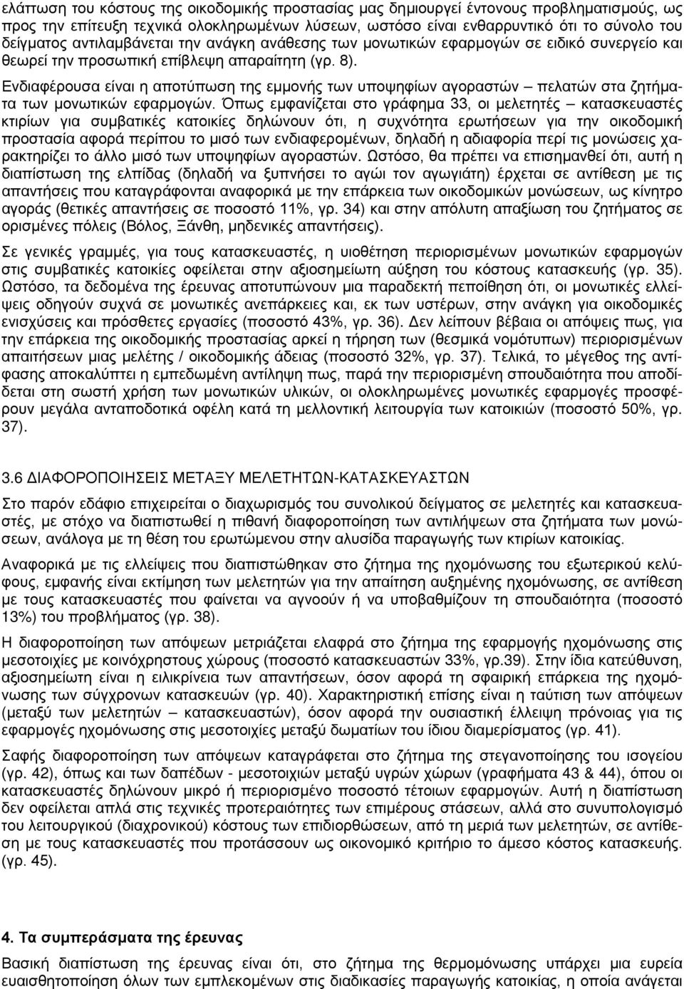 Ενδιαφέρουσα είναι η αποτύπωση της εμμονής των υποψηφίων αγοραστών πελατών στα ζητήματα των μονωτικών εφαρμογών.