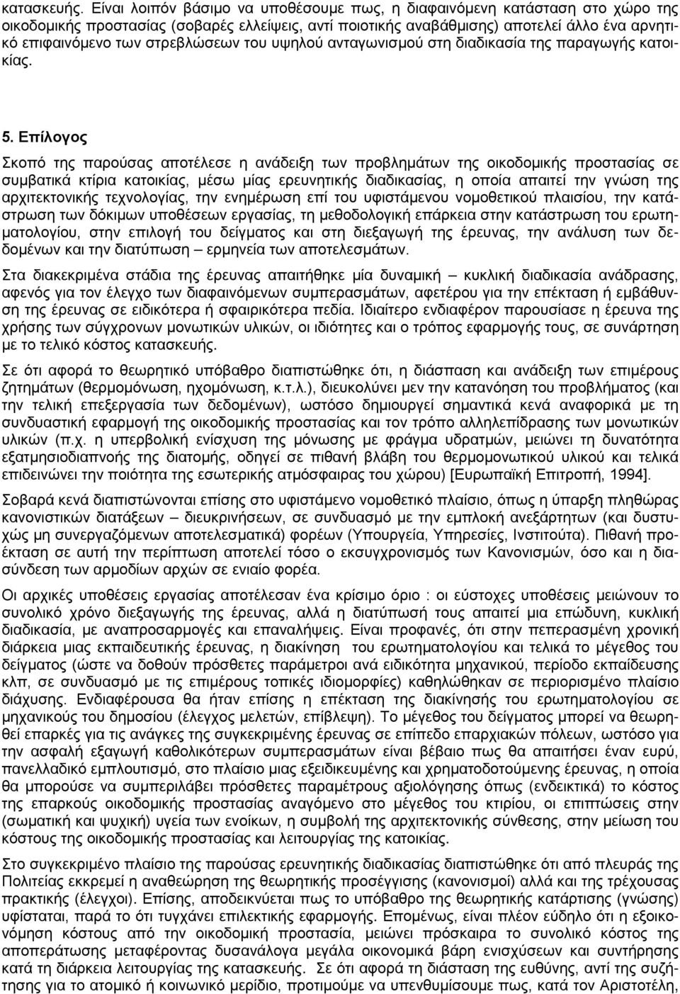 στρεβλώσεων του υψηλού ανταγωνισμού στη διαδικασία της παραγωγής κατοικίας. 5.