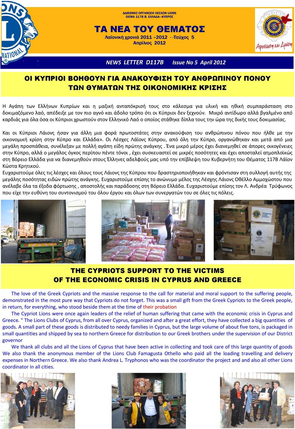 Αγάπη των Ελλήνων Κυπρίων και η μαζική ανταπόκρισή τους στο κάλεσμα για υλική και ηθική συμπαράσταση στο δοκιμαζόμενο λαό, απέδειξε με τον πιο αγνό και άδολο τρόπο ότι οι Κύπριοι δεν ξεχνούν.