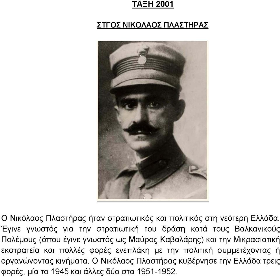 Καβαλάρης) και την Μικρασιατική εκστρατεία και πολλές φορές ενεπλάκη με την πολιτική συμμετέχοντας ή