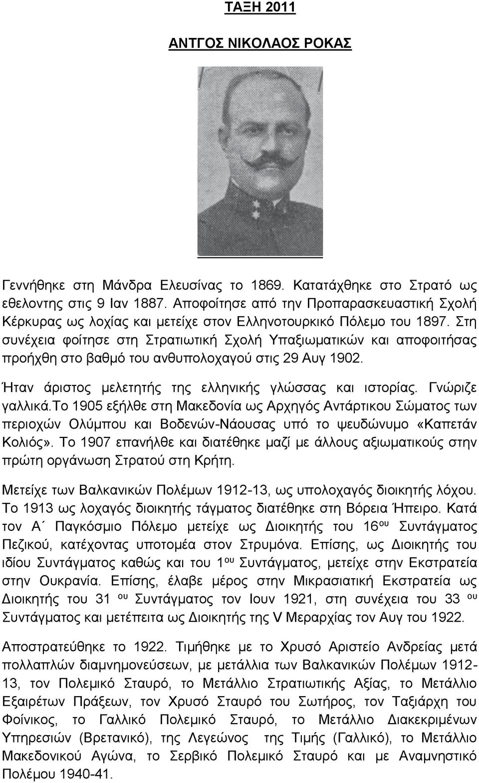 Στη συνέχεια φοίτησε στη Στρατιωτική Σχολή Υπαξιωματικών και αποφοιτήσας προήχθη στο βαθμό του ανθυπολοχαγού στις 29 Αυγ 1902. Ήταν άριστος μελετητής της ελληνικής γλώσσας και ιστορίας.