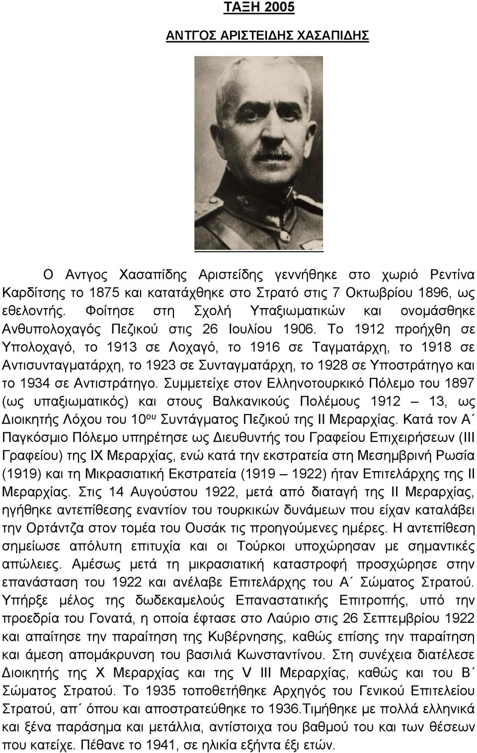 Το 1912 προήχθη σε Υπολοχαγό, το 1913 σε Λοχαγό, το 1916 σε Ταγματάρχη, το 1918 σε Αντισυνταγματάρχη, το 1923 σε Συνταγματάρχη, το 1928 σε Υποστράτηγο και το 1934 σε Αντιστράτηγο.