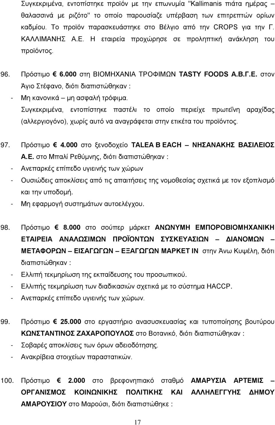 Συγκεκριμένα, εντοπίστηκε παστέλι το οποίο περιείχε πρωτεΐνη αραχίδας (αλλεργιογόνο), χωρίς αυτό να αναγράφεται στην ετικέτα του προϊόντος. 97. Πρόστιμο 4.