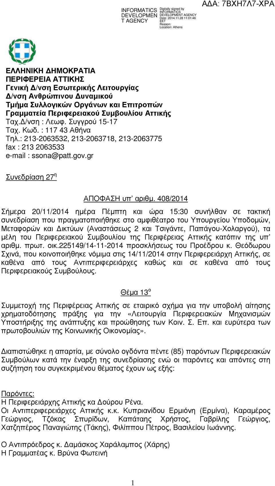 408/2014 Σήµερα 20/11/2014 ηµέρα Πέµπτη και ώρα 15:30 συνήλθαν σε τακτική συνεδρίαση που πραγµατοποιήθηκε στο αµφιθέατρο του Υπουργείου Υποδοµών, Μεταφορών και ικτύων (Αναστάσεως 2 και Τσιγάντε,