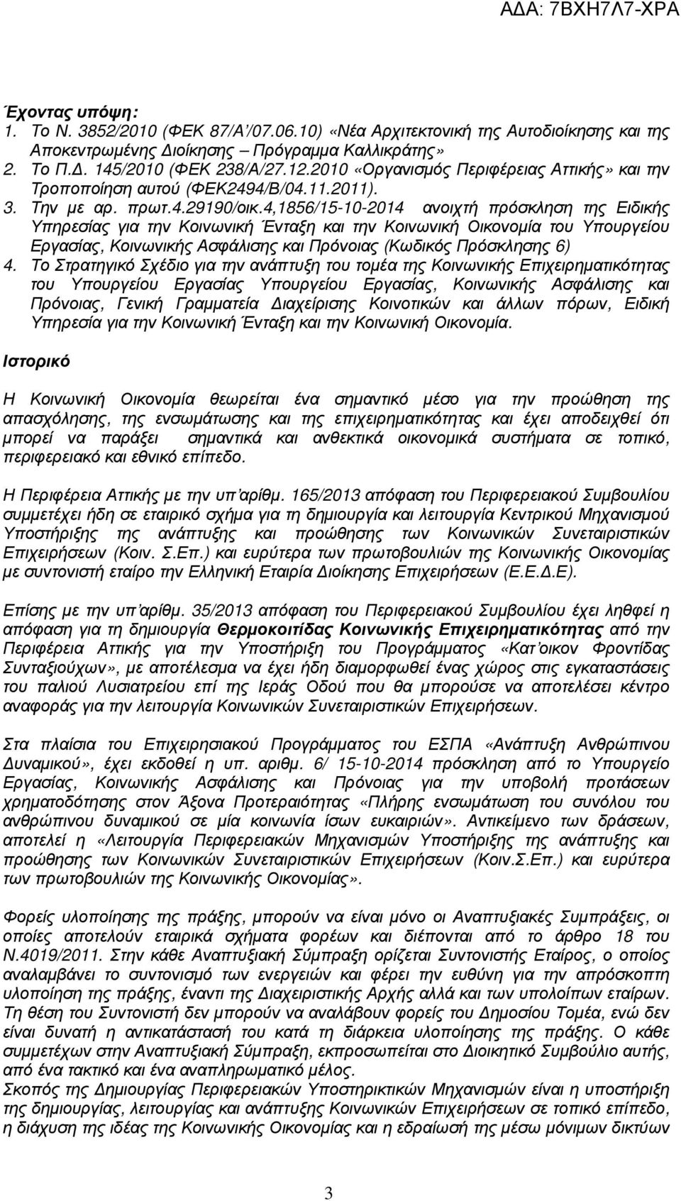 4,1856/15-10-2014 ανοιχτή πρόσκληση της Ειδικής Υπηρεσίας για την Κοινωνική Ένταξη και την Κοινωνική Οικονοµία του Υπουργείου Εργασίας, Κοινωνικής Ασφάλισης και Πρόνοιας (Κωδικός Πρόσκλησης 6) 4.