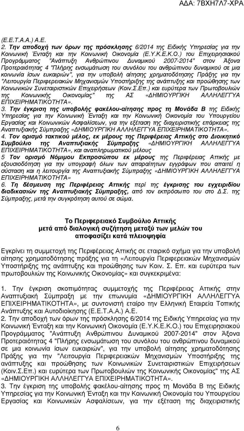 ) του Επιχειρησιακού Προγράµµατος "Ανάπτυξη Ανθρώπινου υναµικού 2007-2014" στον Άξονα Προτεραιότητας 4 "Πλήρης ενσωµάτωση του συνόλου του ανθρώπινου δυναµικού σε µια κοινωνία ίσων ευκαιριών", για την