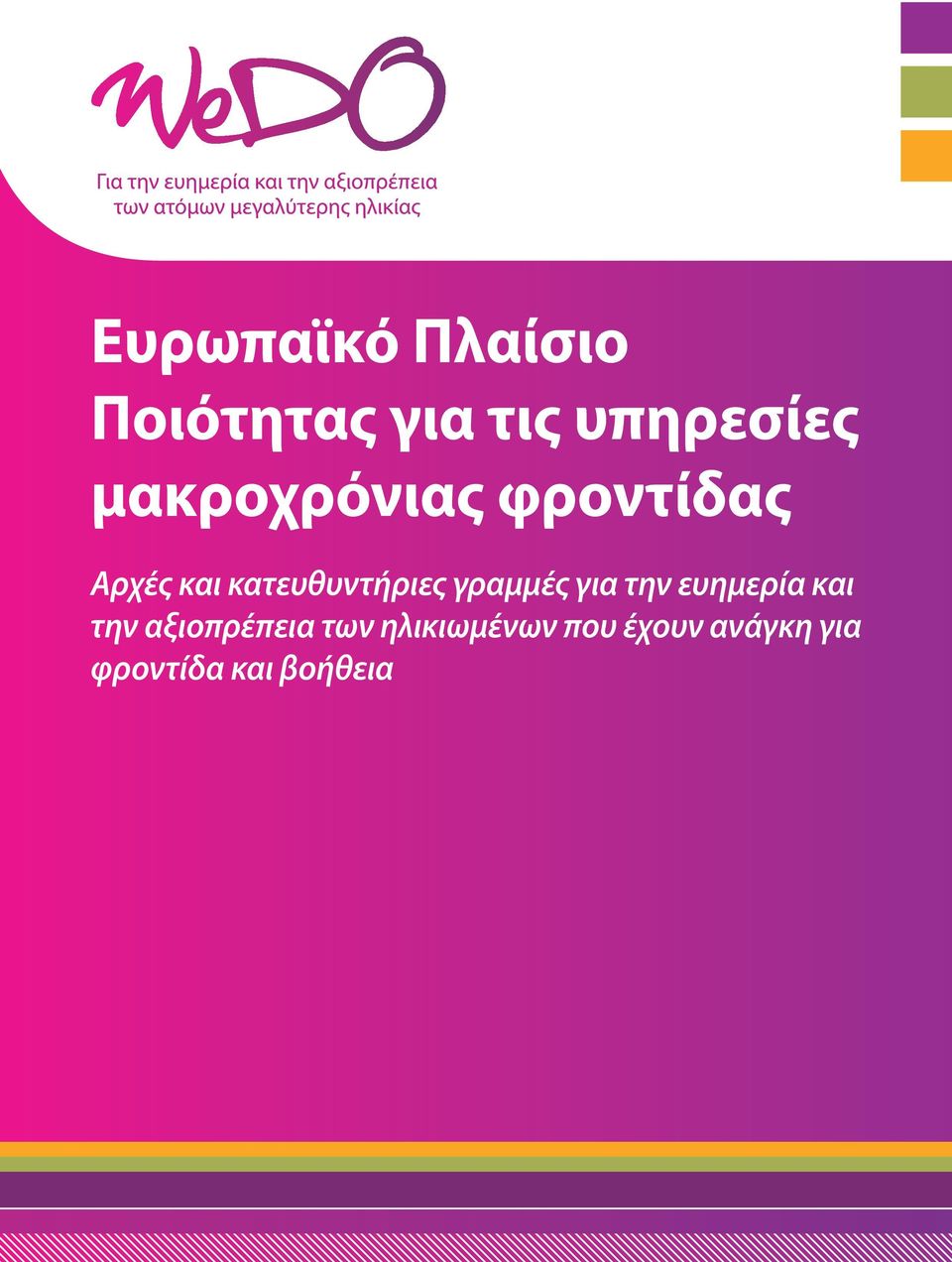 γραμμές για την ευημερία και την αξιοπρέπεια των