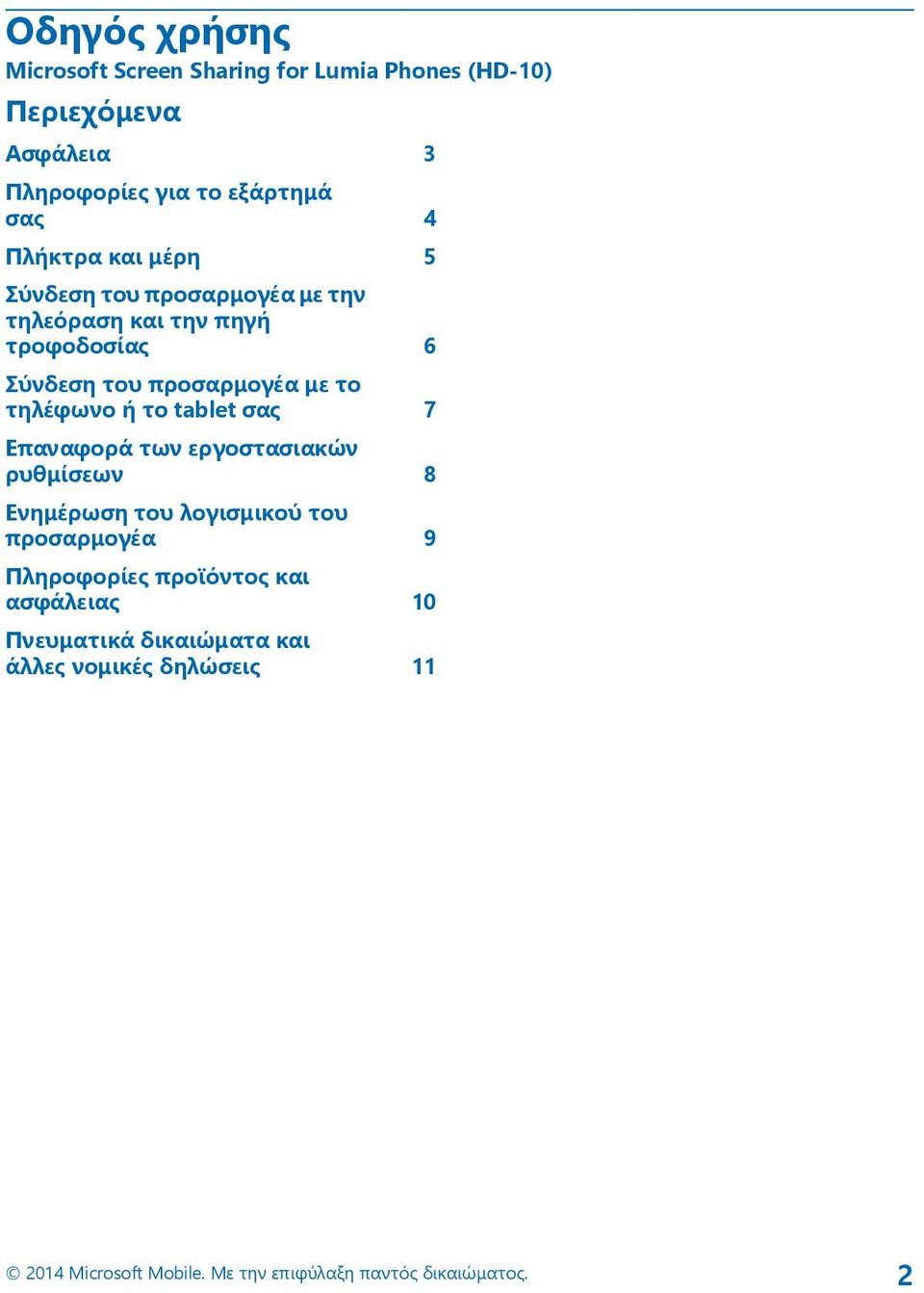 τηλέφωνο ή το tablet σας 7 Επαναφορά των εργοστασιακών ρυθμίσεων 8 Ενημέρωση του λογισμικού του προσαρμογέα 9 Πληροφορίες