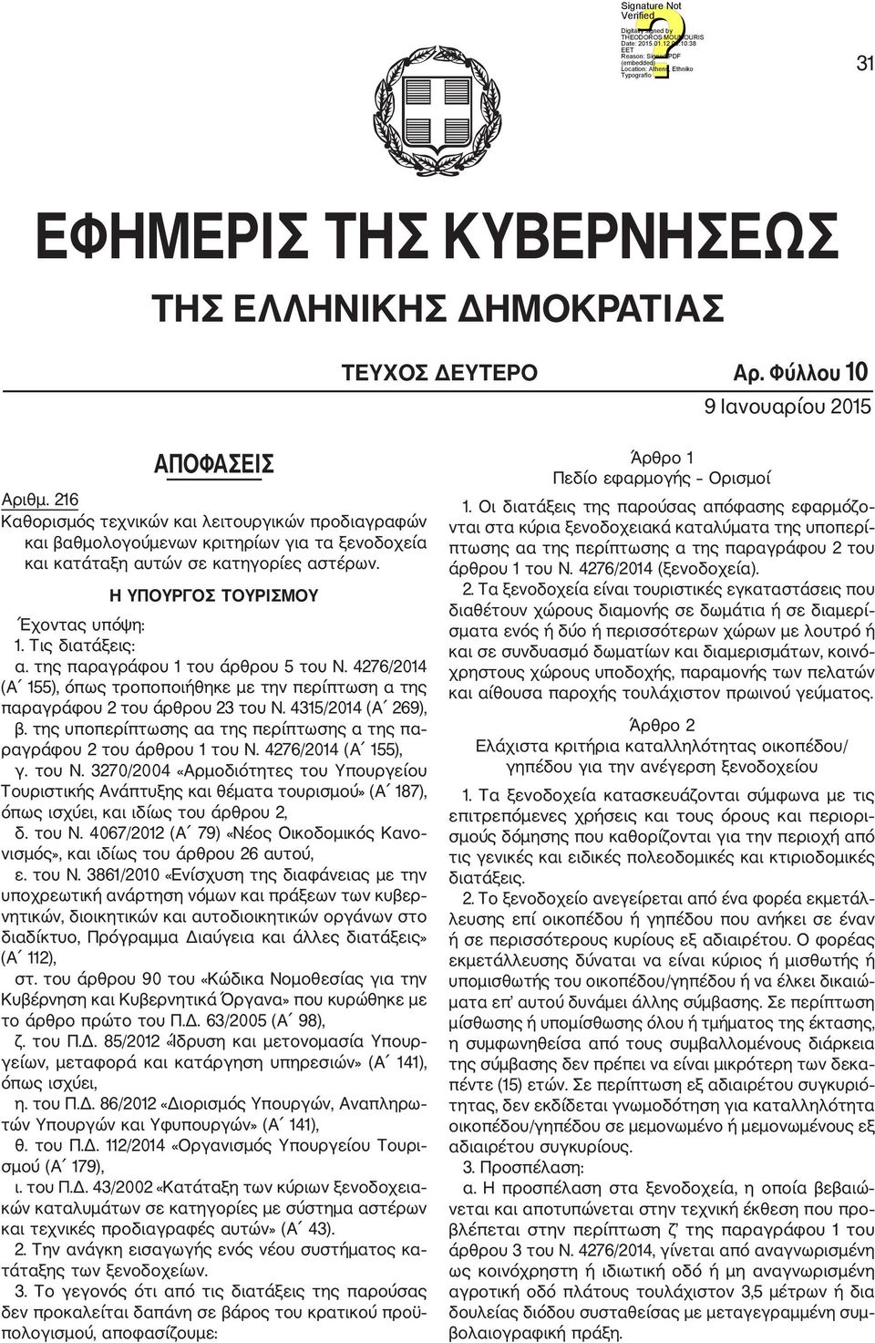 της παραγράφου 1 του άρθρου 5 του Ν. 4276/2014 (Α 155), όπως τροποποιήθηκε με την περίπτωση α της παραγράφου 2 του άρθρου 23 του Ν. 4315/2014 (Α 269), β.