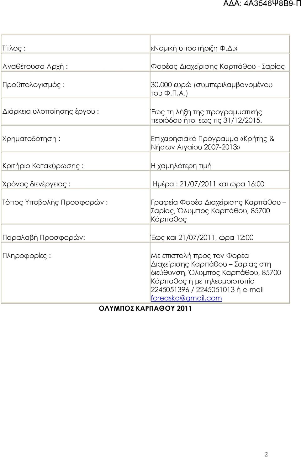 Φορέα ιαχείρισης Καρπάθου Σαρίας, Όλυµπος Καρπάθου, 85700 Κάρπαθος Παραλαβή Προσφορών: Έως και 21/07/2011, ώρα 12:00 Πληροφορίες : ΟΛΥΜΠΟΣ ΚΑΡΠΑΘΟΥ 2011 Με επιστολή προς τον Φορέα ιαχείρισης