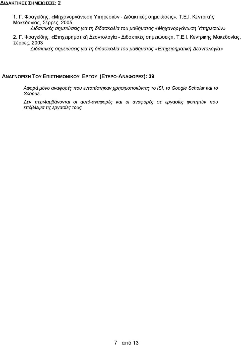 Κεντρικής Μακεδονίας, Σέρρες, 2003 Διδακτικές σημειώσεις για τη διδασκαλία του μαθήματος «Επιχειρηματική Δεοντολογία» ΑΝΑΓΝΩΡΙΣΗ ΤΟΥ ΕΠΙΣΤΗΜΟΝΙΚΟΥ ΕΡΓΟΥ
