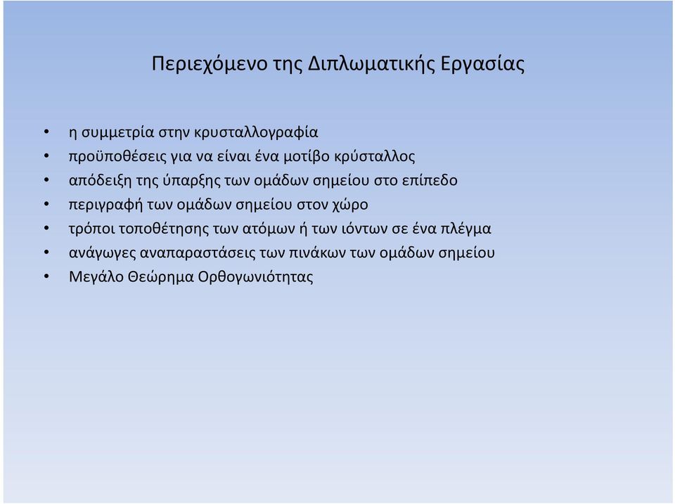 περιγραφή των ομάδων σημείου στον χώρο τρόποι τοποθέτησης των ατόμων ή των ιόντων σε