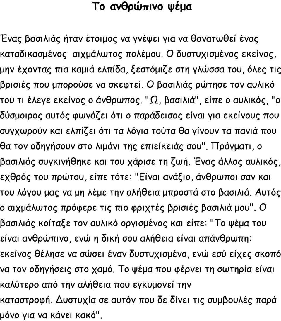 "Ω, βασιλιά", είπε ο αυλικός, "ο δύσμοιρος αυτός φωνάζει ότι ο παράδεισος είναι για εκείνους που συγχωρούν και ελπίζει ότι τα λόγια τούτα θα γίνουν τα πανιά που θα τον οδηγήσουν στο λιμάνι της