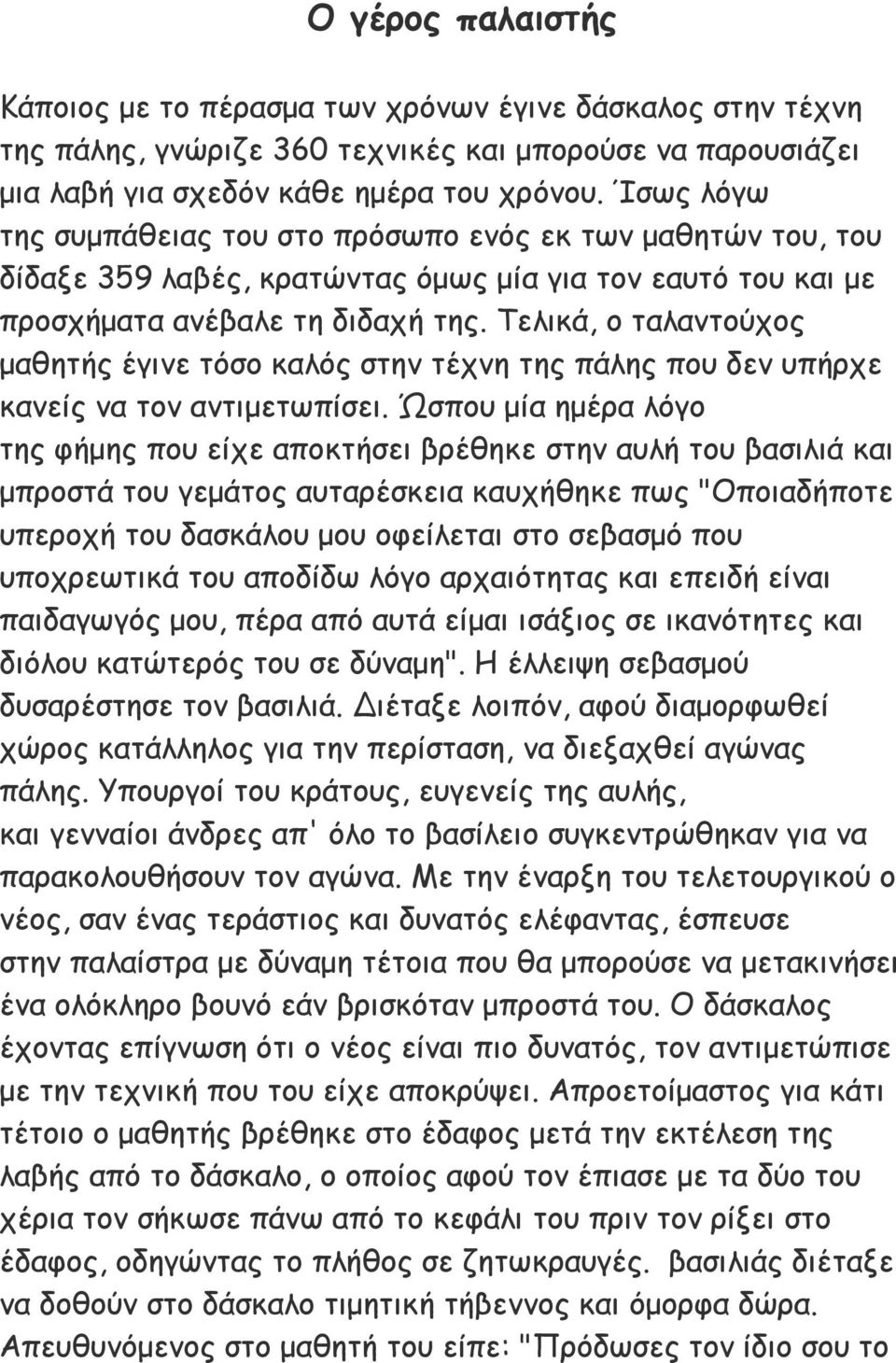 Τελικά, ο ταλαντούχος μαθητής έγινε τόσο καλός στην τέχνη της πάλης που δεν υπήρχε κανείς να τον αντιμετωπίσει.