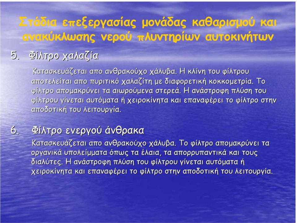 Η ανάστροφη πλύση του φίλτρου γίνεται αυτόµατα ή χειροκίνητα και επαναφέρει το φίλτρο στην αποδοτική του λειτουργία. 6.