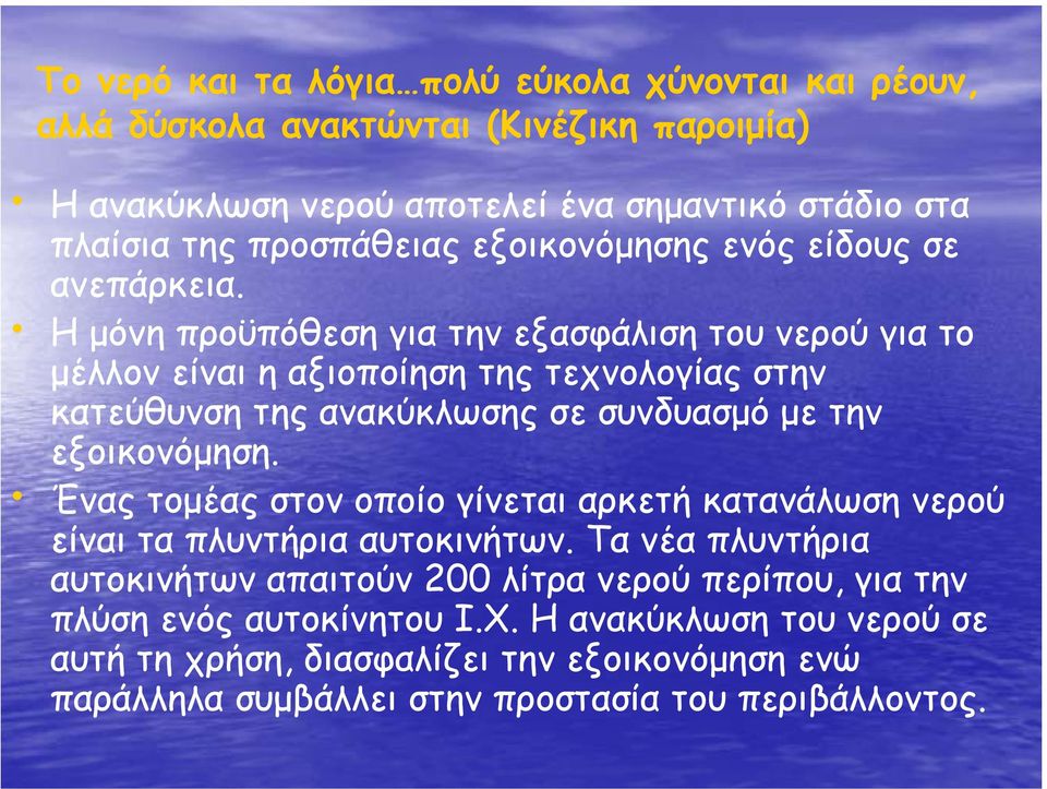 Η µόνη προϋπόθεση για την εξασφάλιση του νερού για το µέλλον είναι η αξιοποίηση της τεχνολογίας στην κατεύθυνση της ανακύκλωσης σε συνδυασµό µε την εξοικονόµηση.