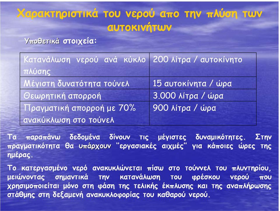 000 λίτρα / ώρα 900 λίτρα / ώρα Τα παραπάνω δεδοµένα δίνουν τις µέγιστες δυναµικότητες. Στην πραγµατικότητα θα υπάρχουν εργασιακές αιχµές για κάποιες ώρες της ηµέρας.