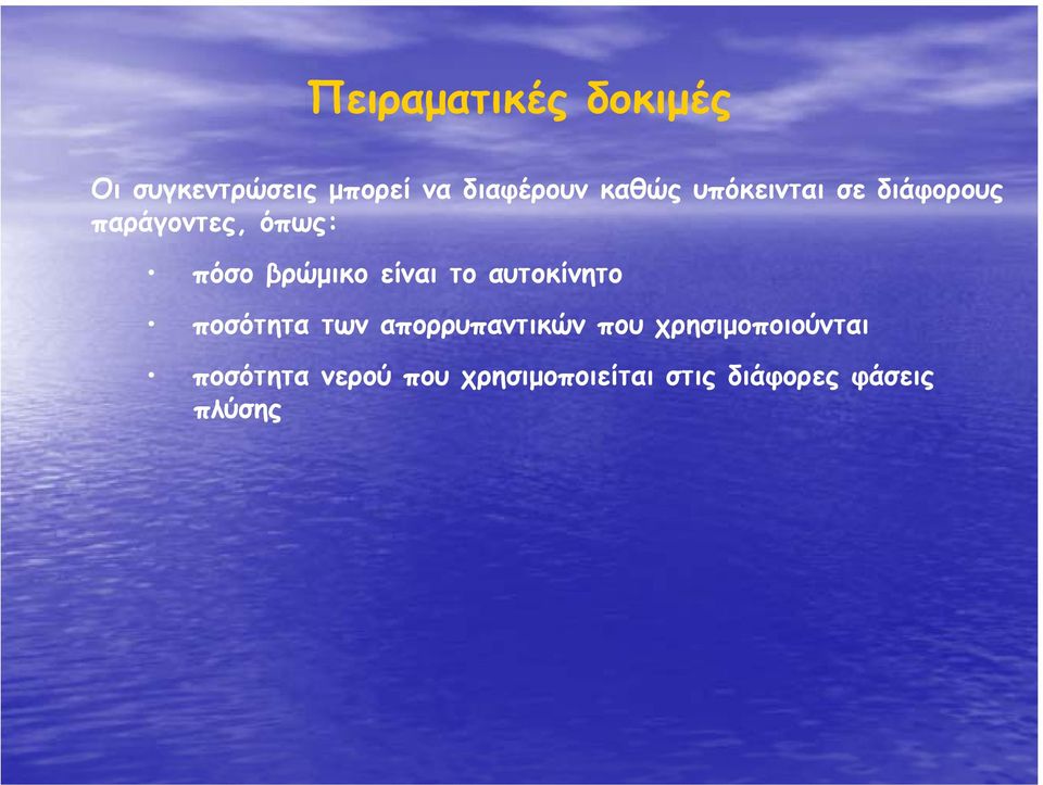 είναι το αυτοκίνητο ποσότητα των απορρυπαντικών που