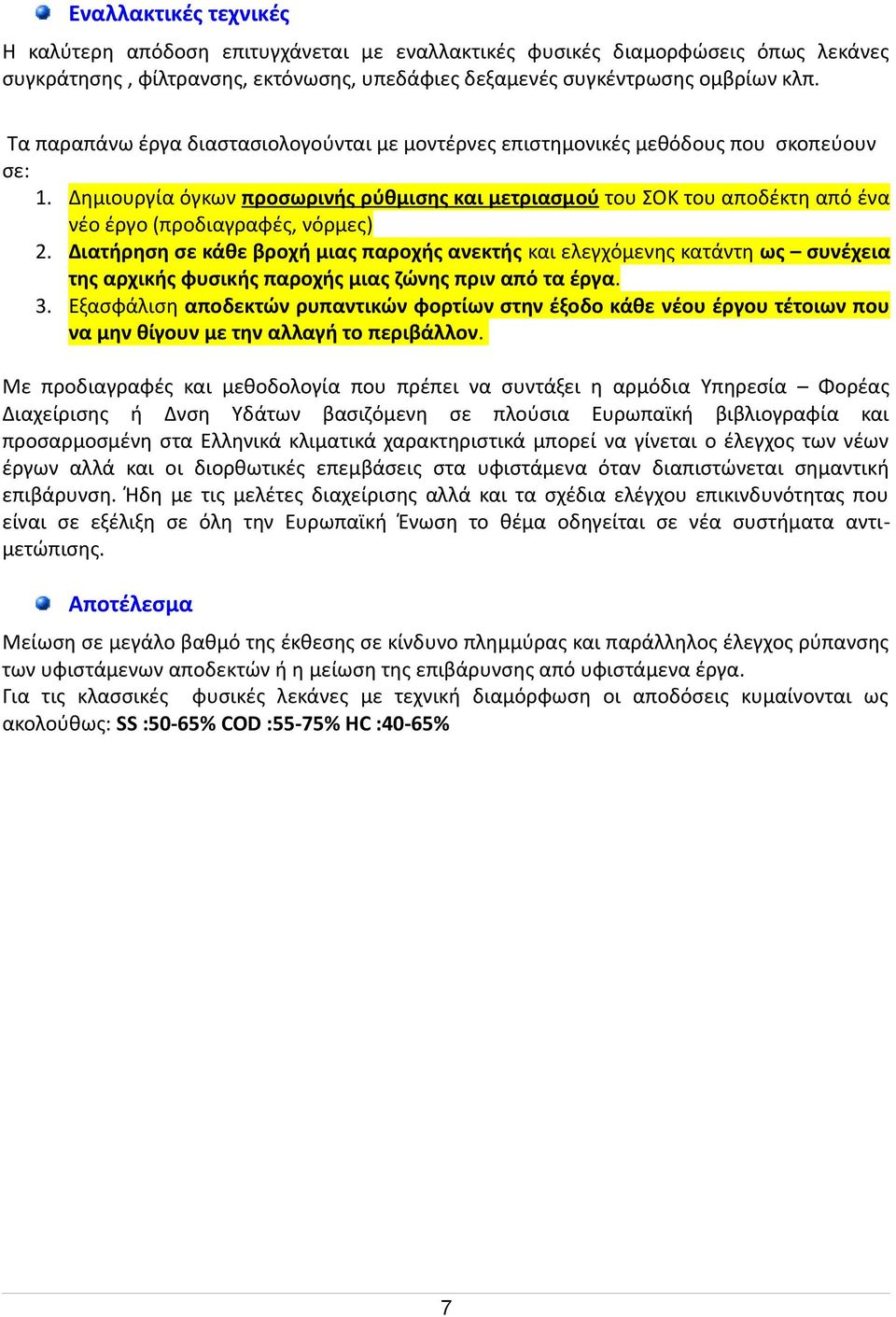 Δημιουργία όγκων προσωρινής ρύθμισης και μετριασμού του ΣΟΚ του αποδέκτη από ένα νέο έργο (προδιαγραφές, νόρμες) 2.