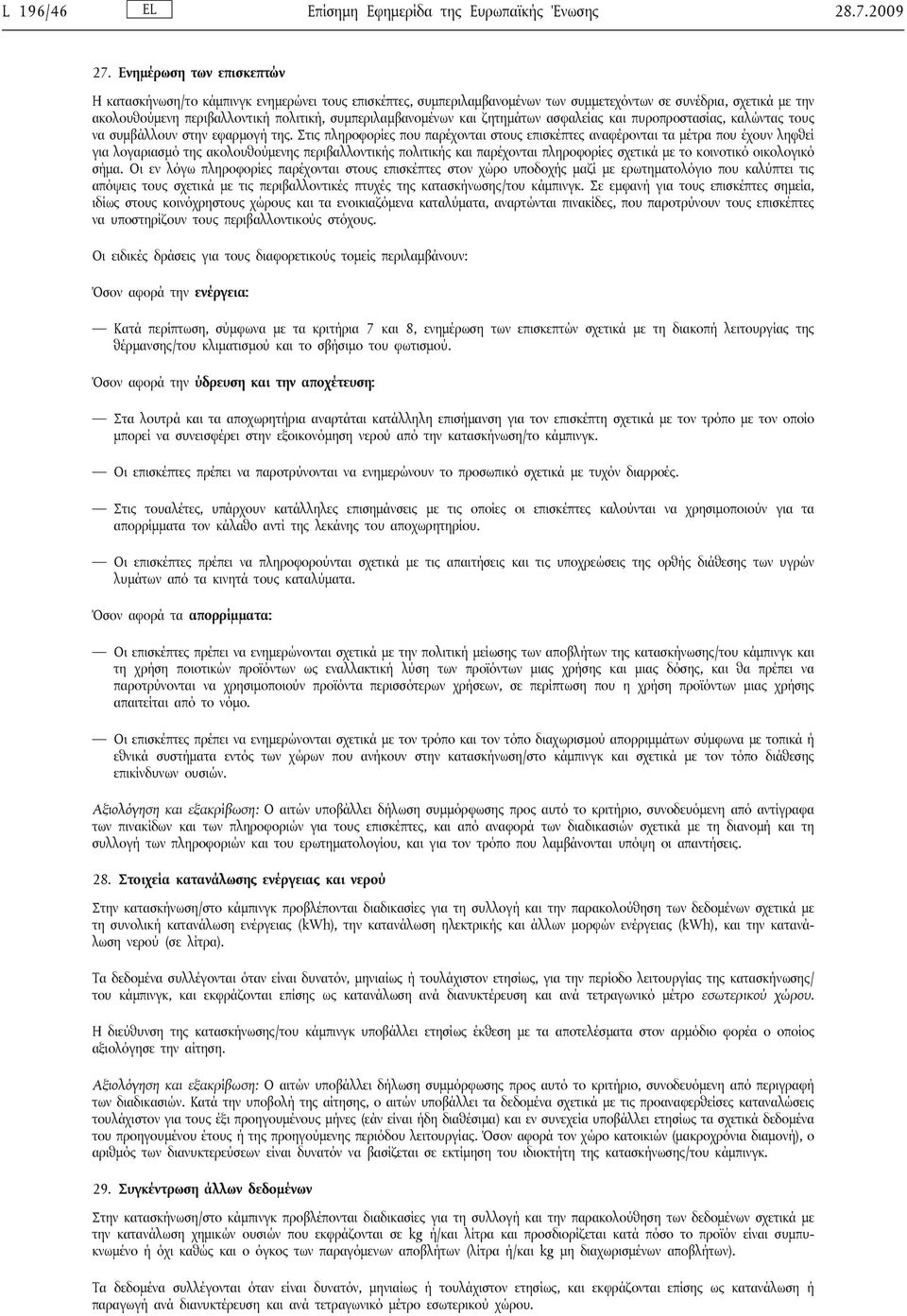 συμπεριλαμβανομένων και ζητημάτων ασφαλείας και πυροπροστασίας, καλώντας τους να συμβάλλουν στην εφαρμογή της.