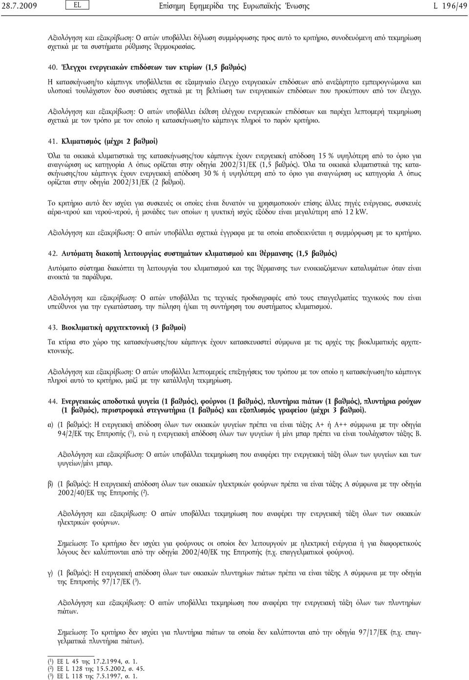 Έλεγχοι ενεργειακών επιδόσεων των κτιρίων (1,5 βαθμός) Η κατασκήνωση/το κάμπινγκ υποβάλλεται σε εξαμηνιαίο έλεγχο ενεργειακών επιδόσεων από ανεξάρτητο εμπειρογνώμονα και υλοποιεί τουλάχιστον δυο