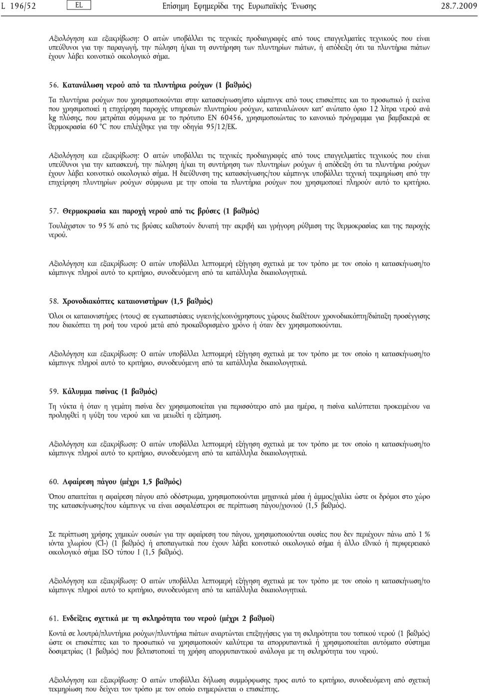 ή απόδειξη ότι τα πλυντήρια πιάτων έχουν λάβει κοινοτικό οικολογικό σήμα. 56.