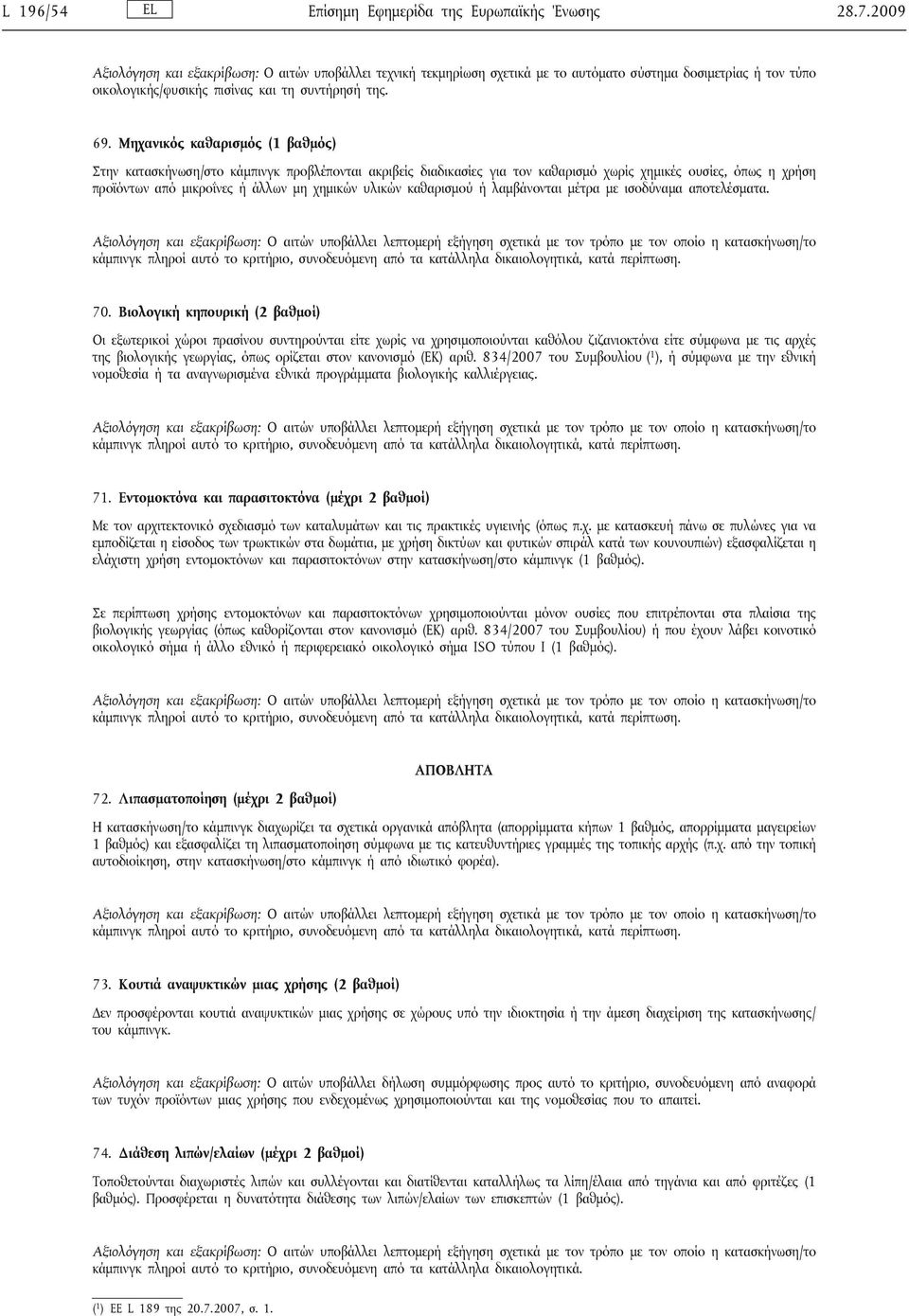 Μηχανικός καθαρισμός (1 βαθμός) Στην κατασκήνωση/στο κάμπινγκ προβλέπονται ακριβείς διαδικασίες για τον καθαρισμό χωρίς χημικές ουσίες, όπως η χρήση προϊόντων από μικροΐνες ή άλλων μη χημικών υλικών
