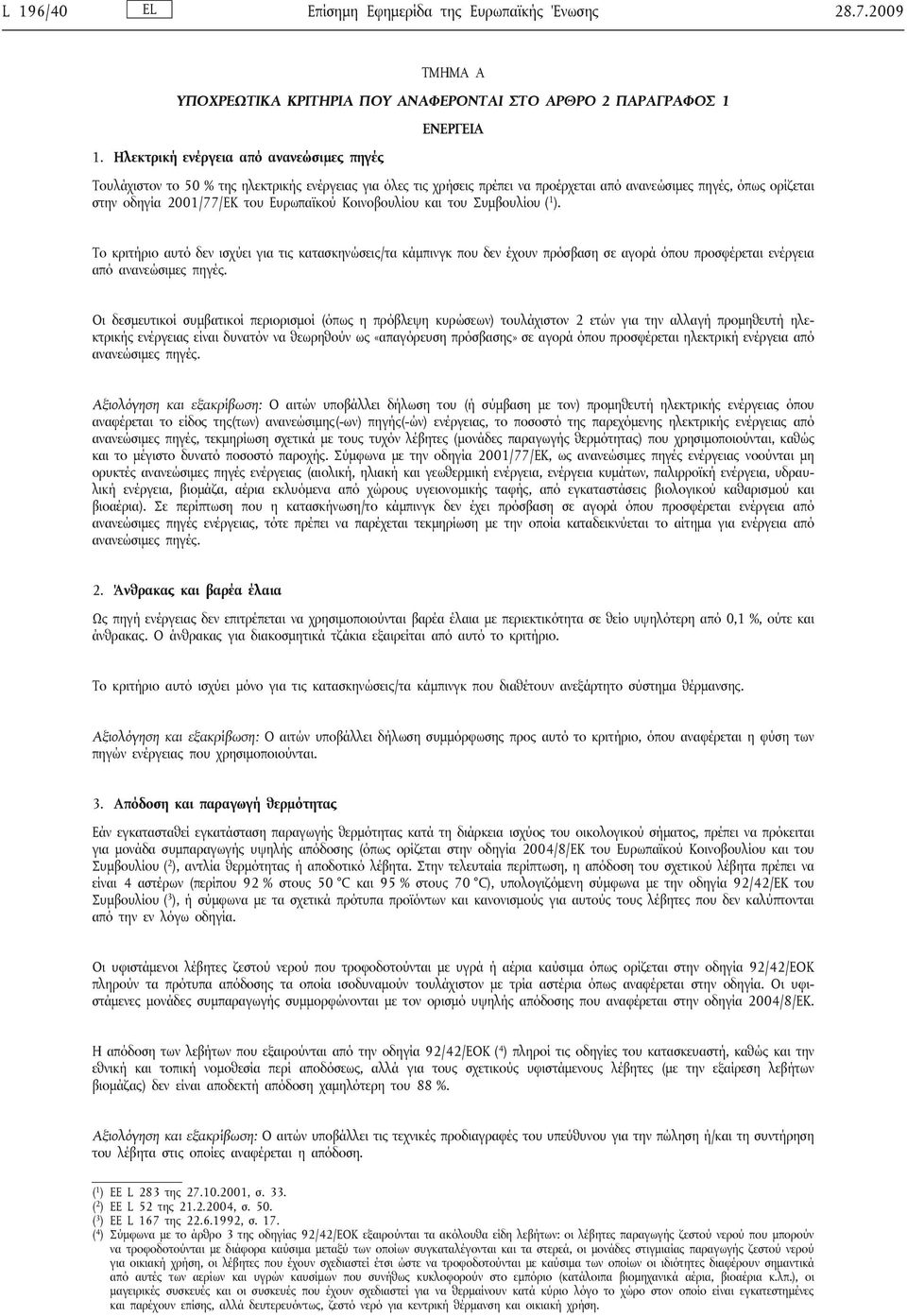 Ευρωπαϊκού Κοινοβουλίου και του Συμβουλίου ( 1 ). Το κριτήριο αυτό δεν ισχύει για τις κατασκηνώσεις/τα κάμπινγκ που δεν έχουν πρόσβαση σε αγορά όπου προσφέρεται ενέργεια από ανανεώσιμες πηγές.