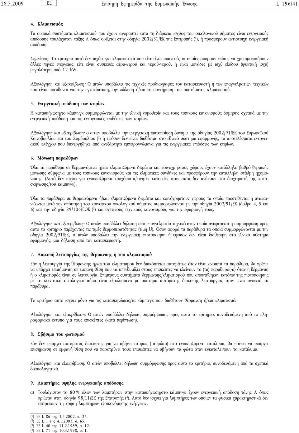 της Επιτροπής ( 1 ), ή προσφέρουν αντίστοιχη ενεργειακή απόδοση.