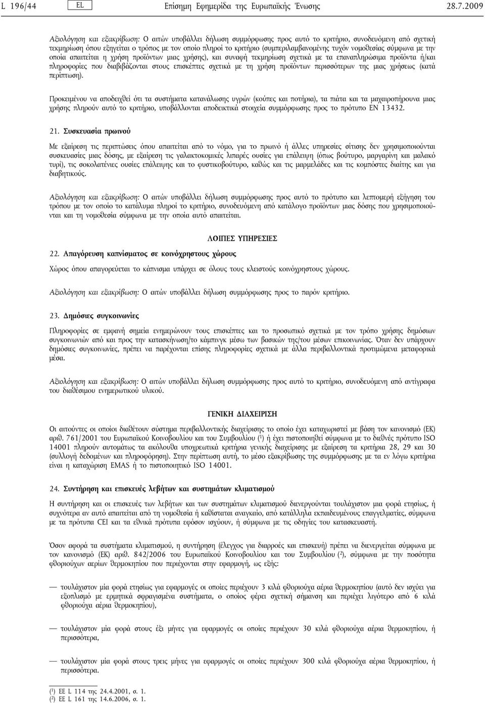 (συμπεριλαμβανομένης τυχόν νομοθεσίας σύμφωνα με την οποία απαιτείται η χρήση προϊόντων μιας χρήσης), και συναφή τεκμηρίωση σχετικά με τα επαναπληρώσιμα προϊόντα ή/και πληροφορίες που διαβιβάζονται