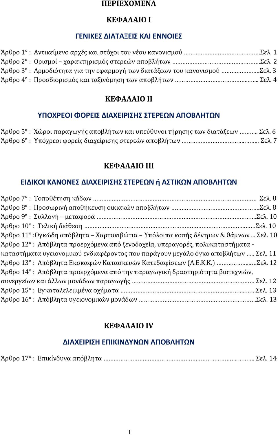 4 ΚΕΦΑΛΑΙΟ ΙΙ ΥΠΟΧΡΕΟΙ ΦΟΡΕΙΣ ΔΙΑΧΕΙΡΙΣΗΣ ΣΤΕΡΕΩΝ ΑΠΟΒΛΗΤΩΝ Άρθρο 5 : Χώροι παραγωγής αποβλήτων και υπεύθυνοι τήρησης των διατάξεων.. Σελ. 6 Άρθρο 6 : Υπόχρεοι φορείς διαχείρισης στερεών αποβλήτων.