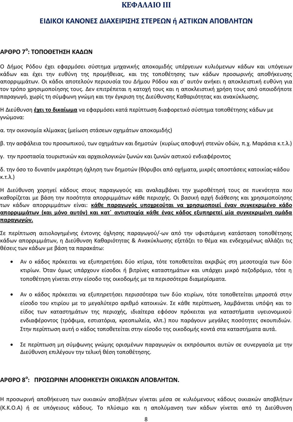 Οι κάδοι αποτελούν περιουσία του Δήμου Ρόδου και σ αυτόν ανήκει η αποκλειστική ευθύνη για τον τρόπο χρησιμοποίησης τους.