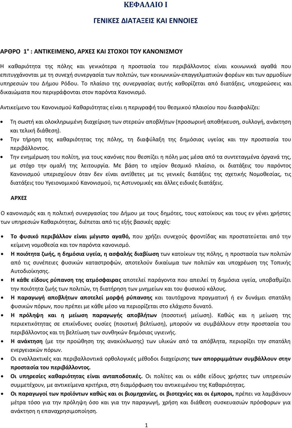 Το πλαίσιο της συνεργασίας αυτής καθορίζεται από διατάξεις, υποχρεώσεις και δικαιώματα που περιγράφονται στον παρόντα Κανονισμό.