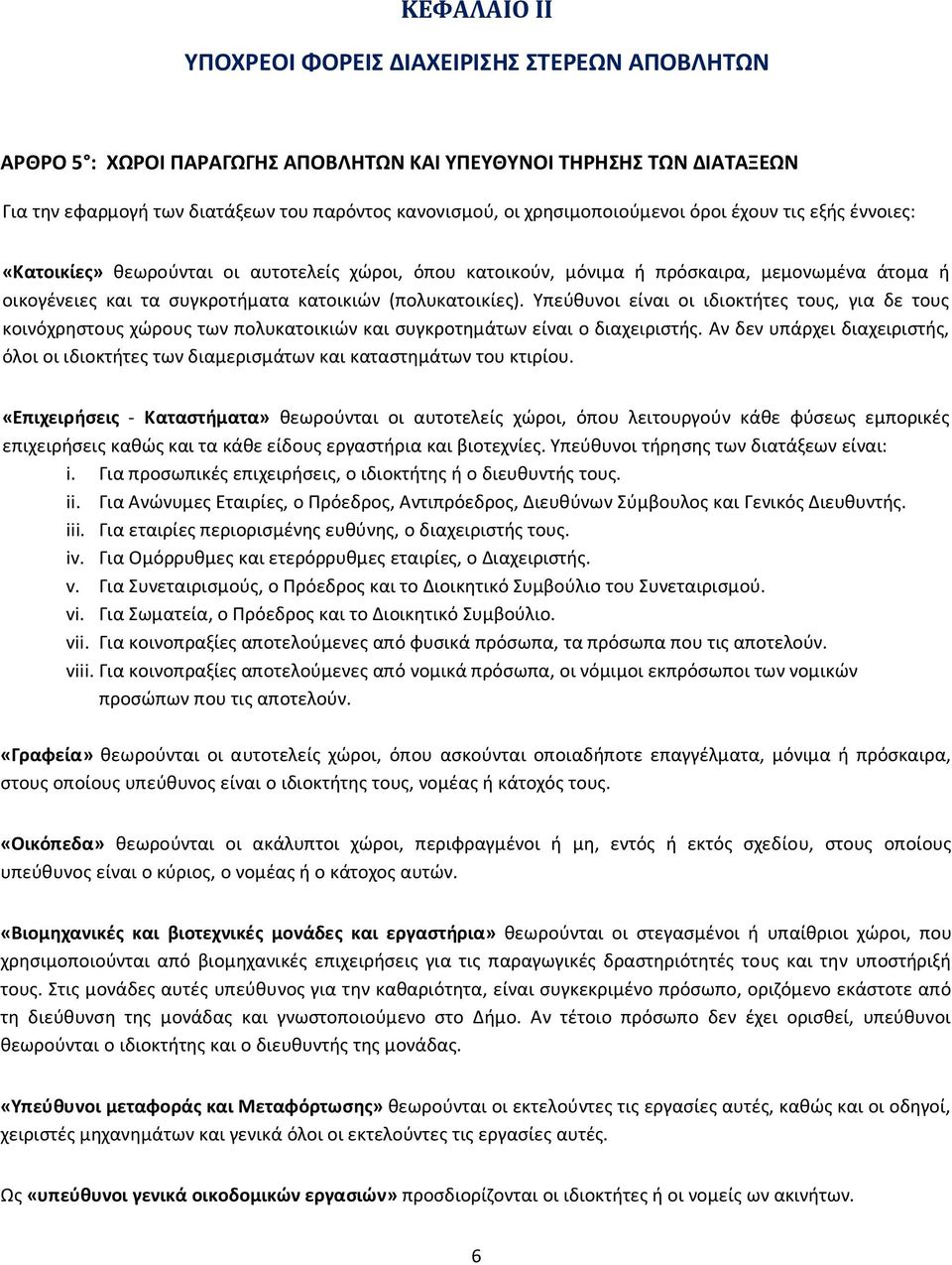 (πολυκατοικίες). Υπεύθυνοι είναι οι ιδιοκτήτες τους, για δε τους κοινόχρηστους χώρους των πολυκατοικιών και συγκροτημάτων είναι ο διαχειριστής.